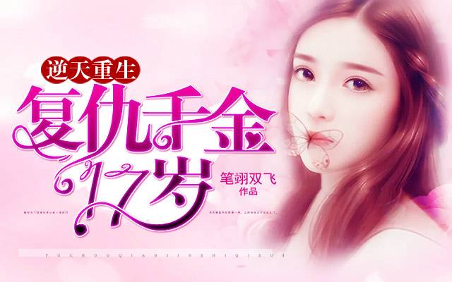 重生之最强千金，逆天改命，再创辉煌